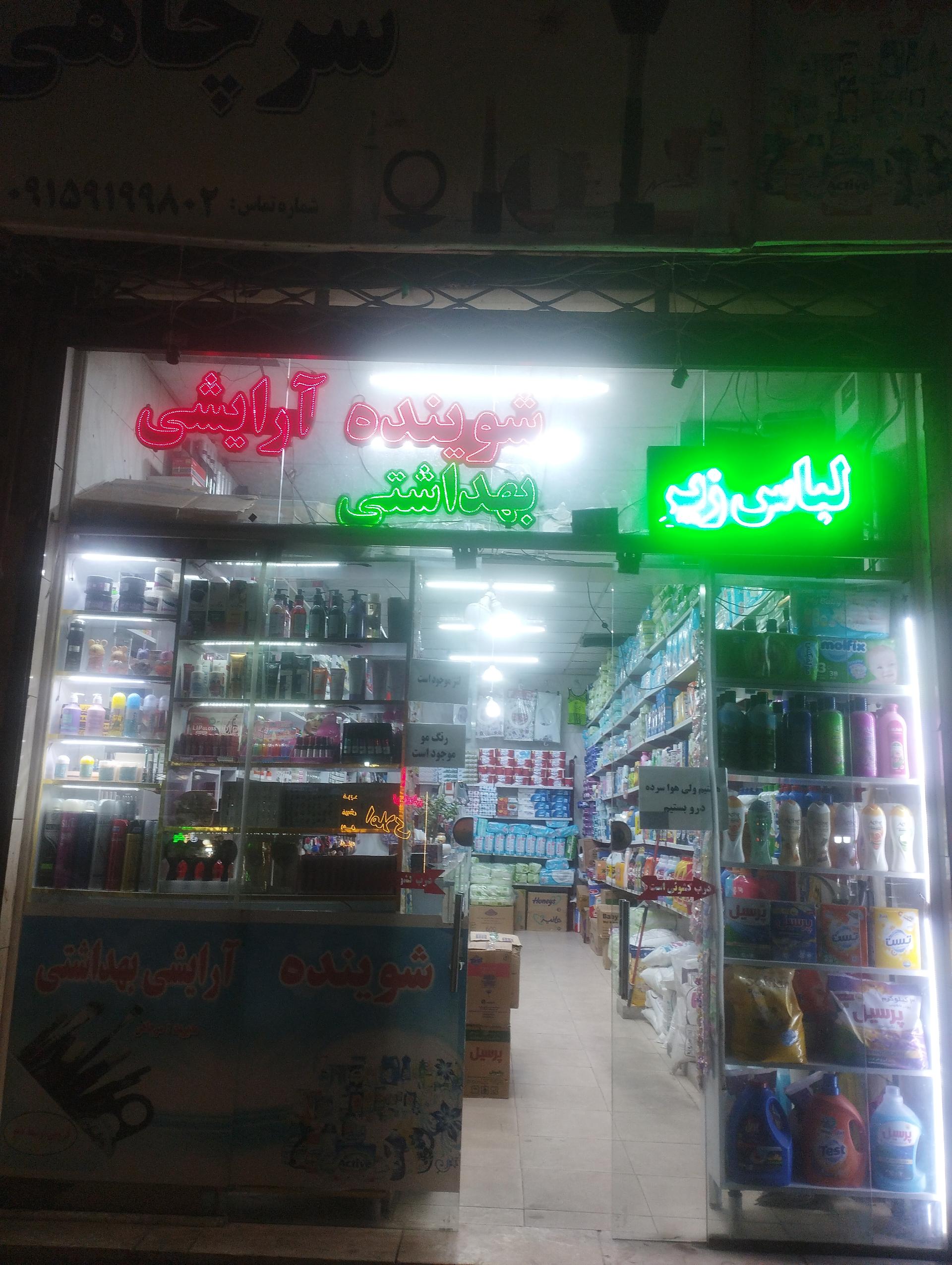 عکس شوینده و آرایشی سرچاهی