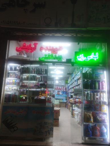 عکس شوینده و آرایشی سرچاهی