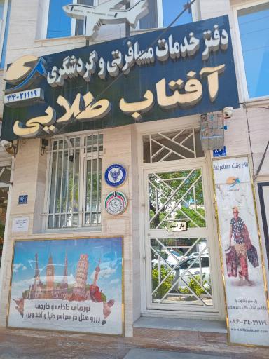 عکس دفتر مسافرتی آفتاب طلایی