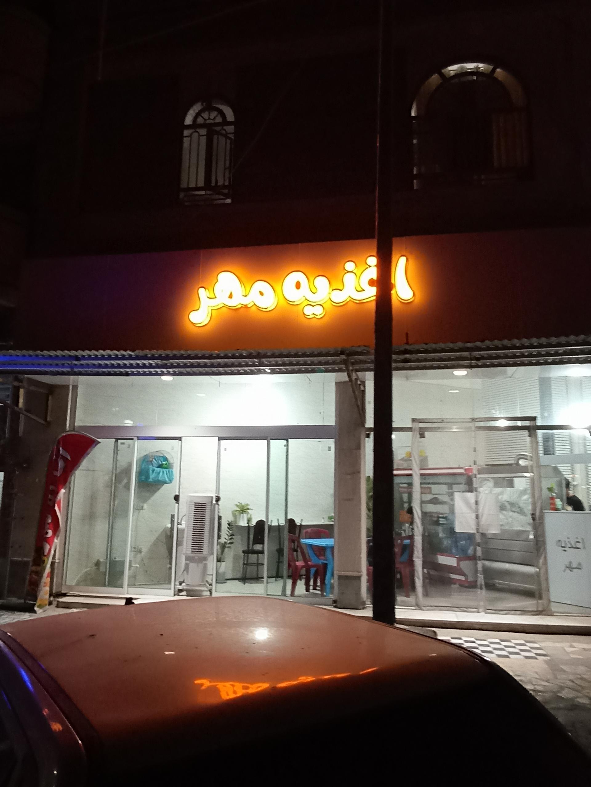 عکس اغذیه مهر