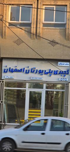 عکس گچبری پلی پورتان اصفهان