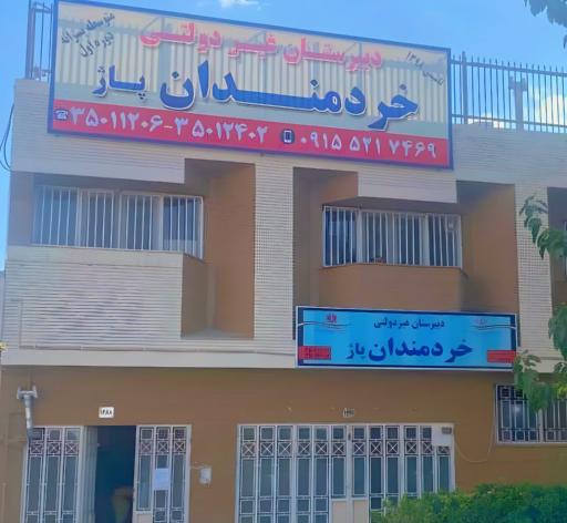 عکس دبیرستان خردمندان پاژ دور اول