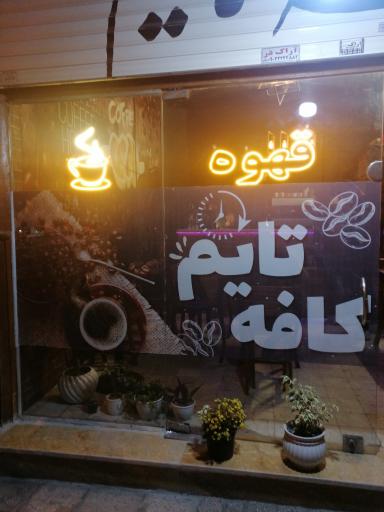 عکس کافه تایم 
