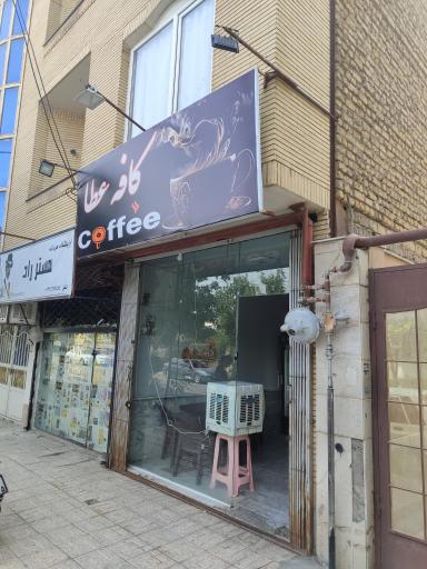 عکس کافه عطا 