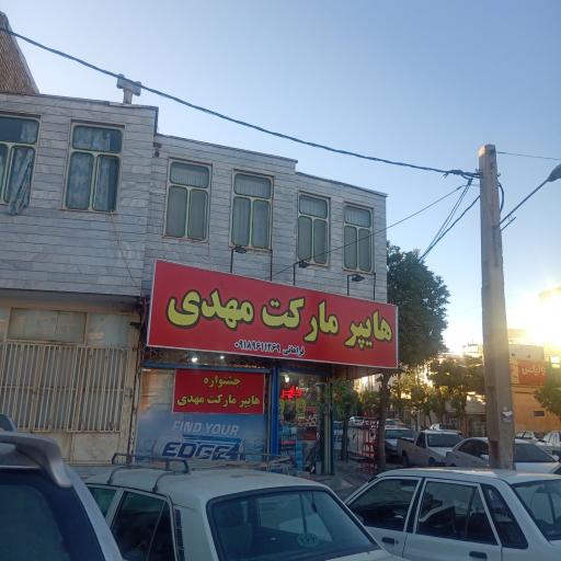 عکس هایپرمارکت مهدی