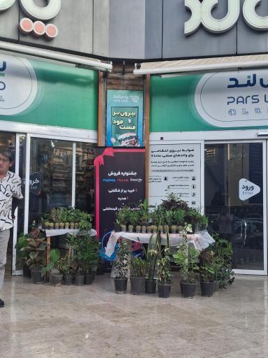 عکس فروشگاه پارس لند