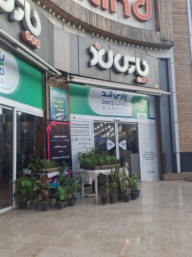 عکس فروشگاه پارس لند