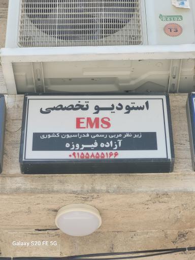 عکس استودیو تخصصی ems 
