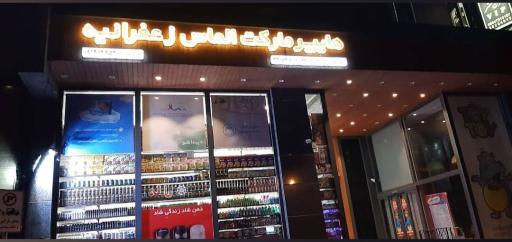عکس هایپر مارکت الماس زعفرانیه