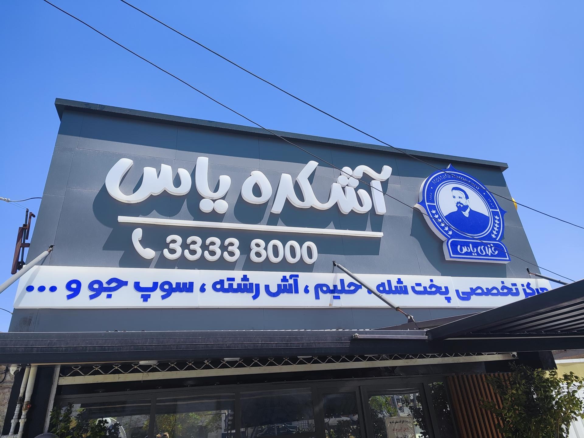 عکس آشکده یاس