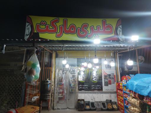 عکس طبری مارکت