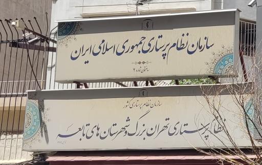 عکس هیئت مدیره نظام پرستاری تهران بزرگ