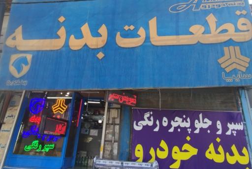 عکس پخش لوازم یدکی و بدنه وحید