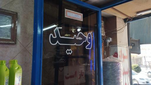 عکس پخش لوازم یدکی و بدنه وحید