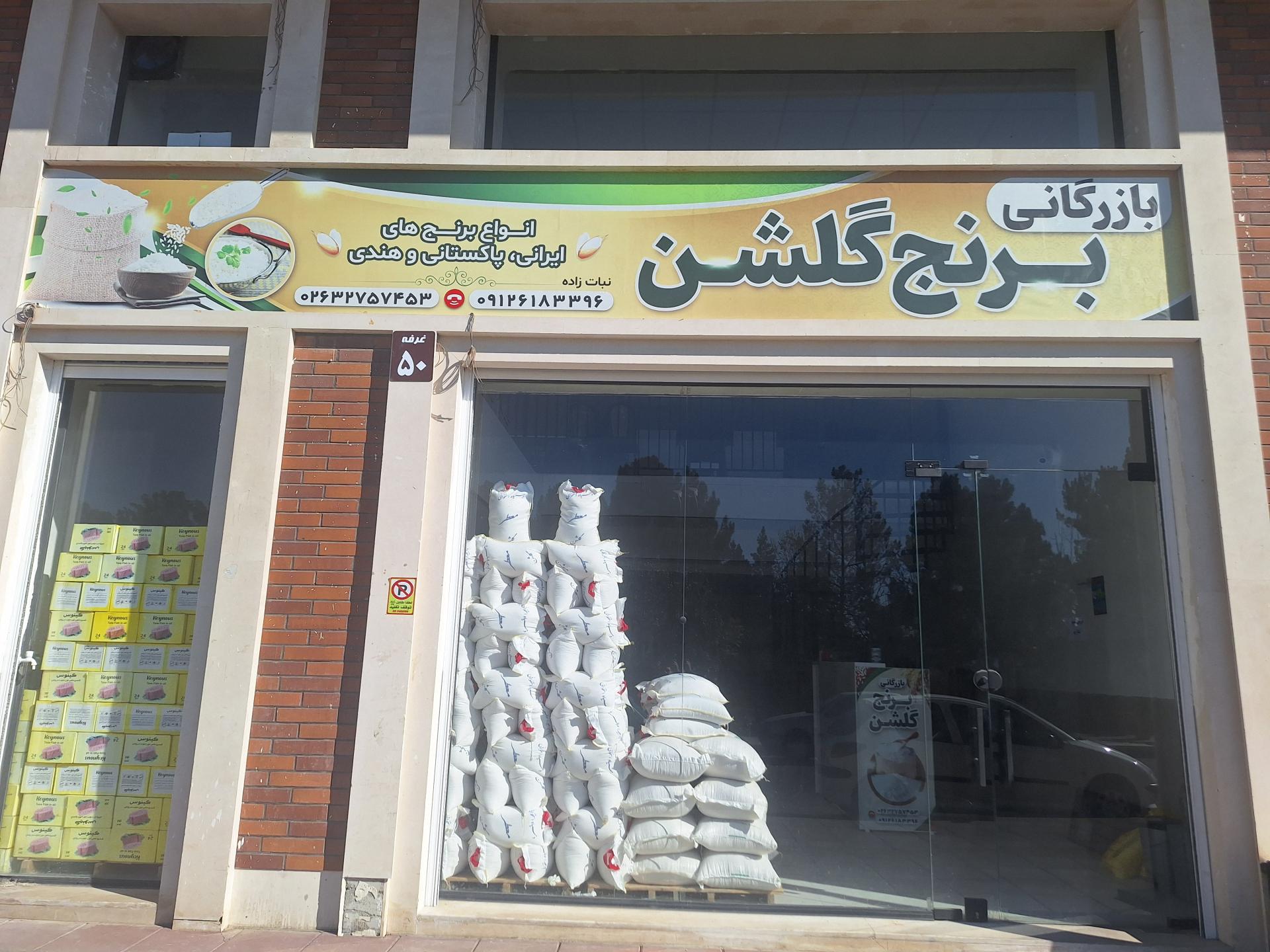 عکس بازرگانی برنج گلشن