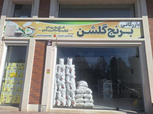 عکس بازرگانی برنج گلشن