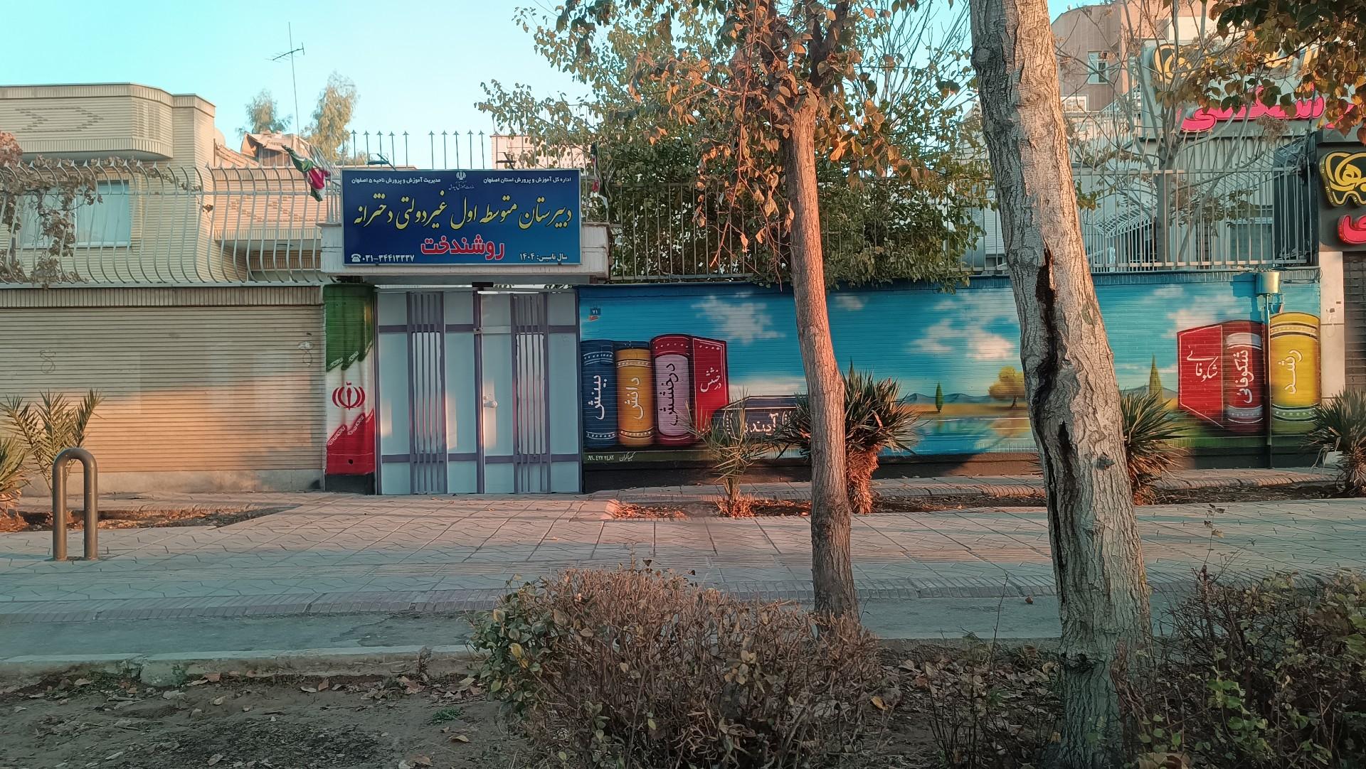 عکس دبیرستان دخترانه روشندخت