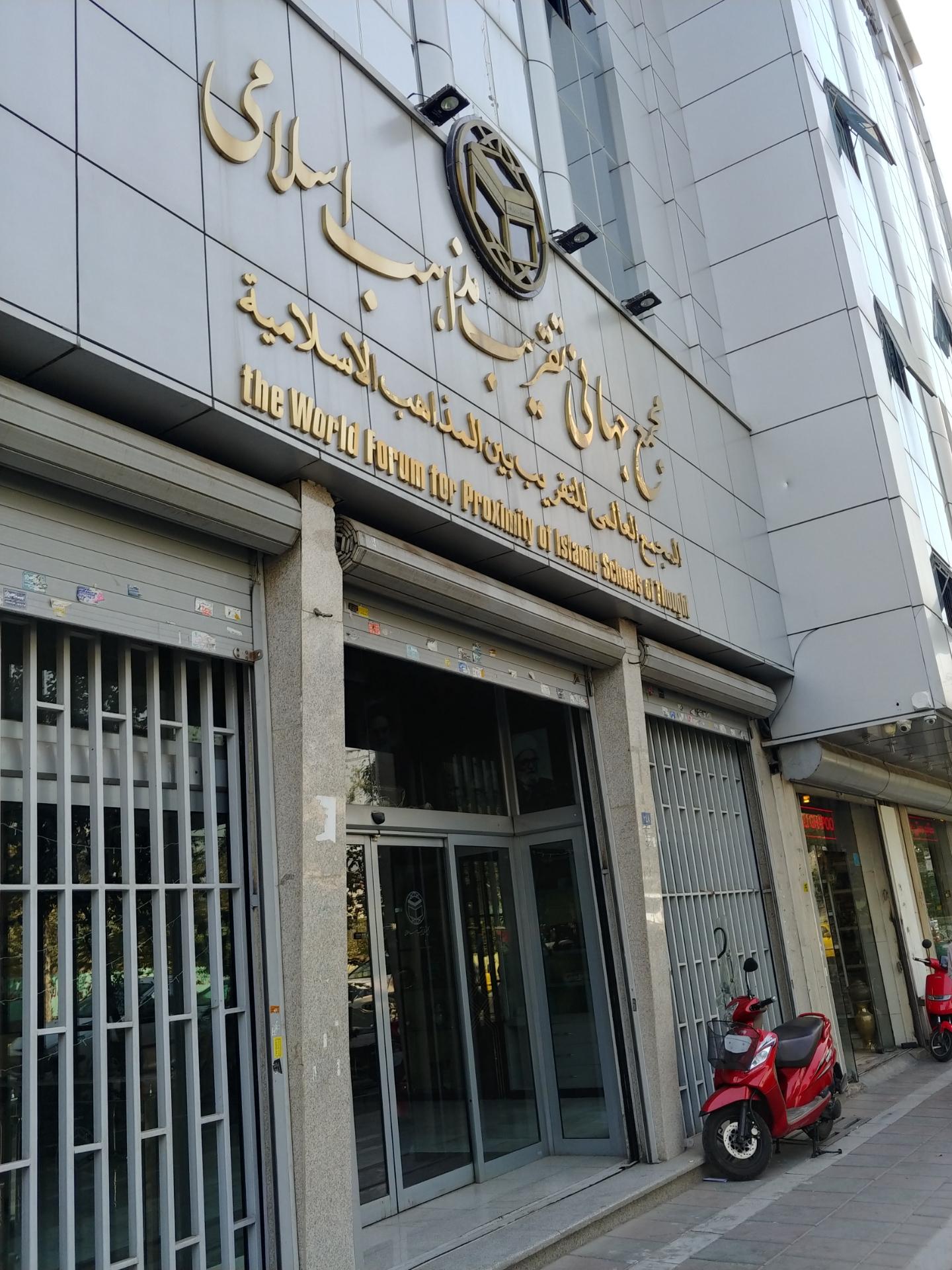 عکس مجمع جهانی تقریب مذاهب اسلامی