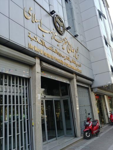 عکس مجمع جهانی تقریب مذاهب اسلامی