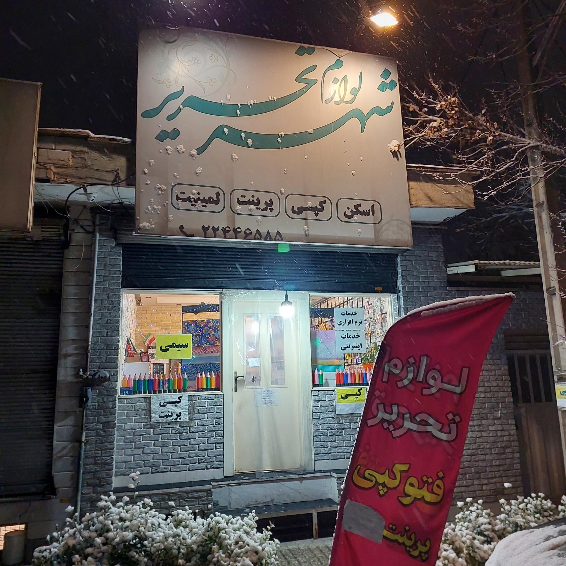 عکس لوازم تحریر شهر تحریر