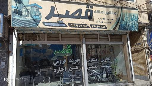 عکس مشاورین املاک قصر