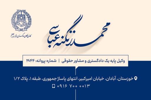 عکس دفتر وکالت محمد زنگنه عباسی
