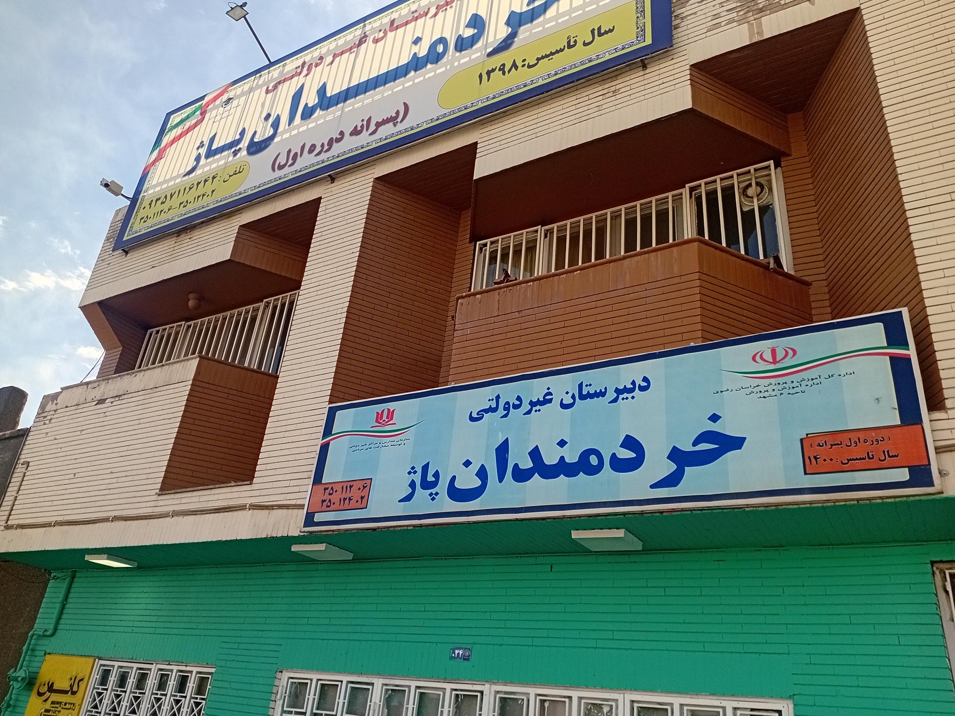 عکس دبیرستان خردمندان پاژ دور اول