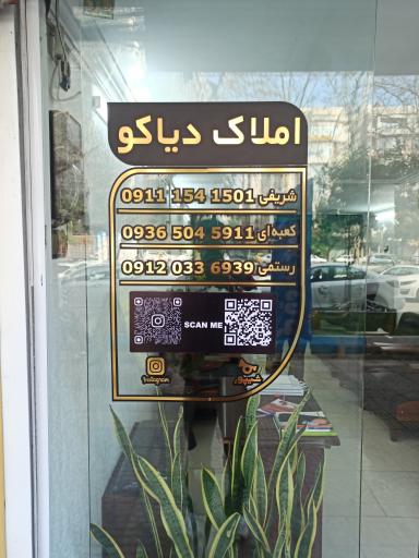 عکس املاک دیاکو ساری
