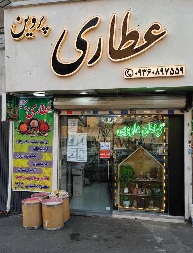 عکس عطاری پروین 