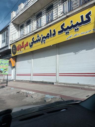 عکس کلینیک دامپزشکی مرکزی