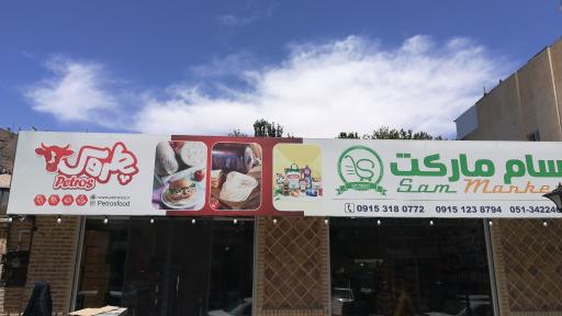 سام مارکت