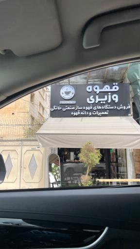 عکس عمده فروشی قهوه وزیری