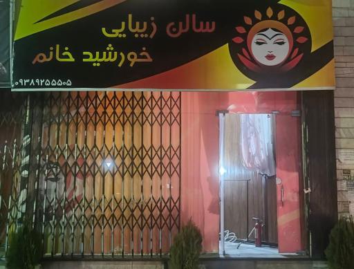 عکس سالن زیبایی خورشید خانم