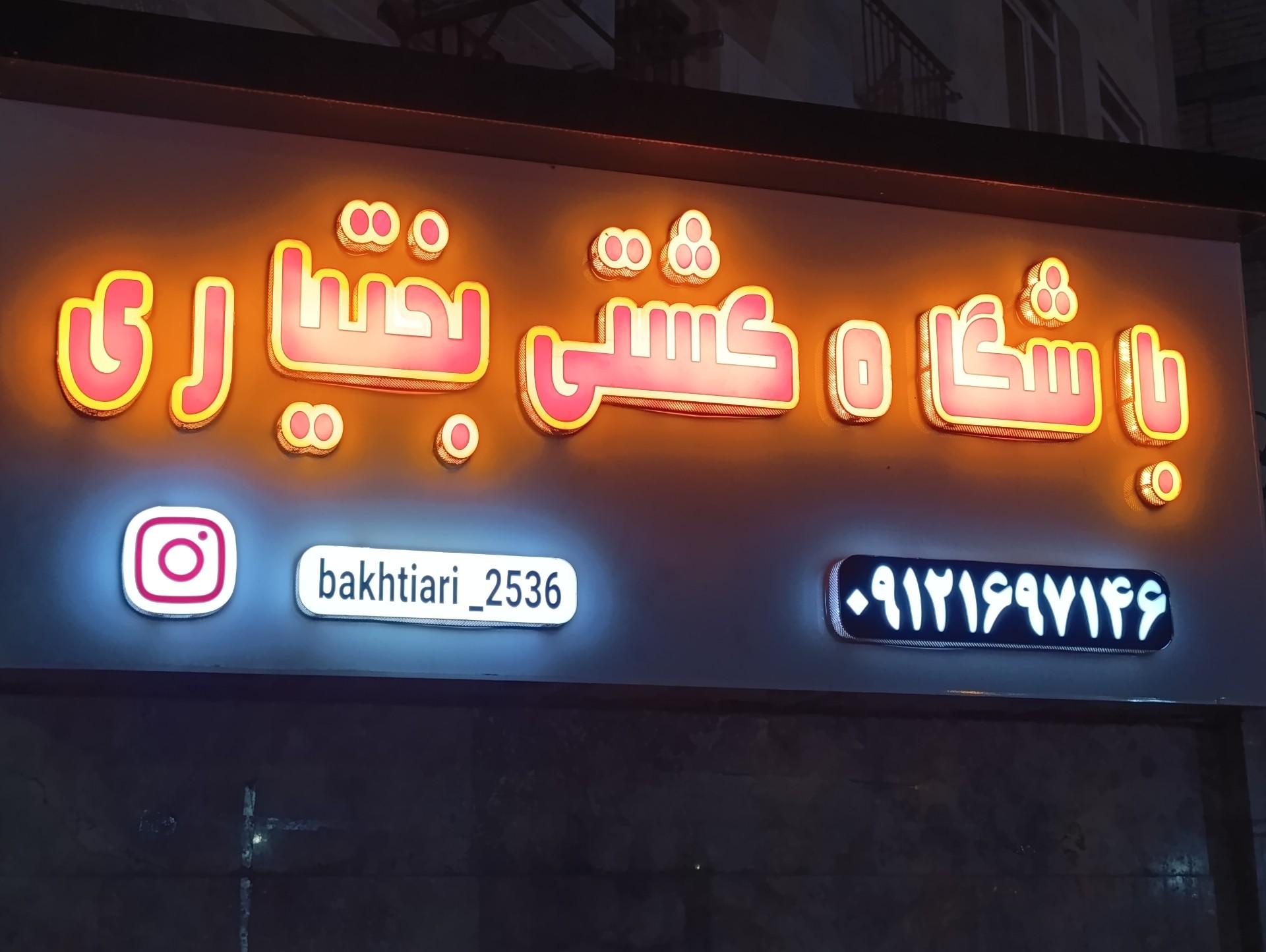 عکس باشگاه کشتی بختیاری