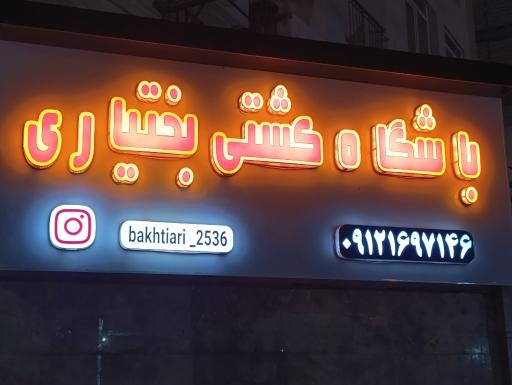 عکس باشگاه کشتی بختیاری