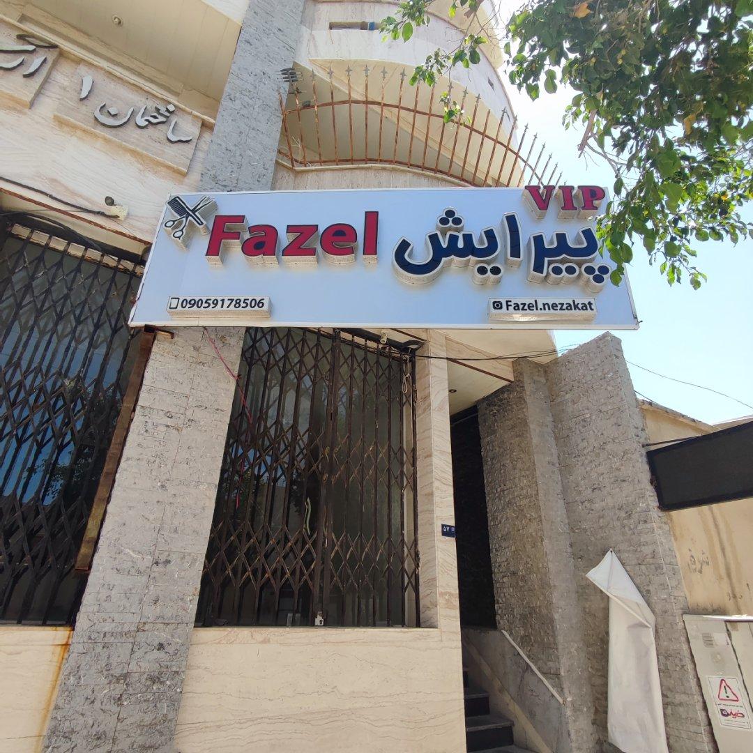 عکس پیرایش وی آی پی فاضل