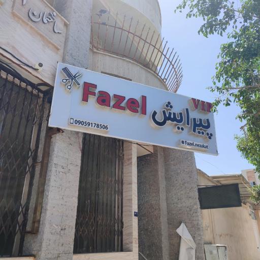 عکس پیرایش وی آی پی فاضل