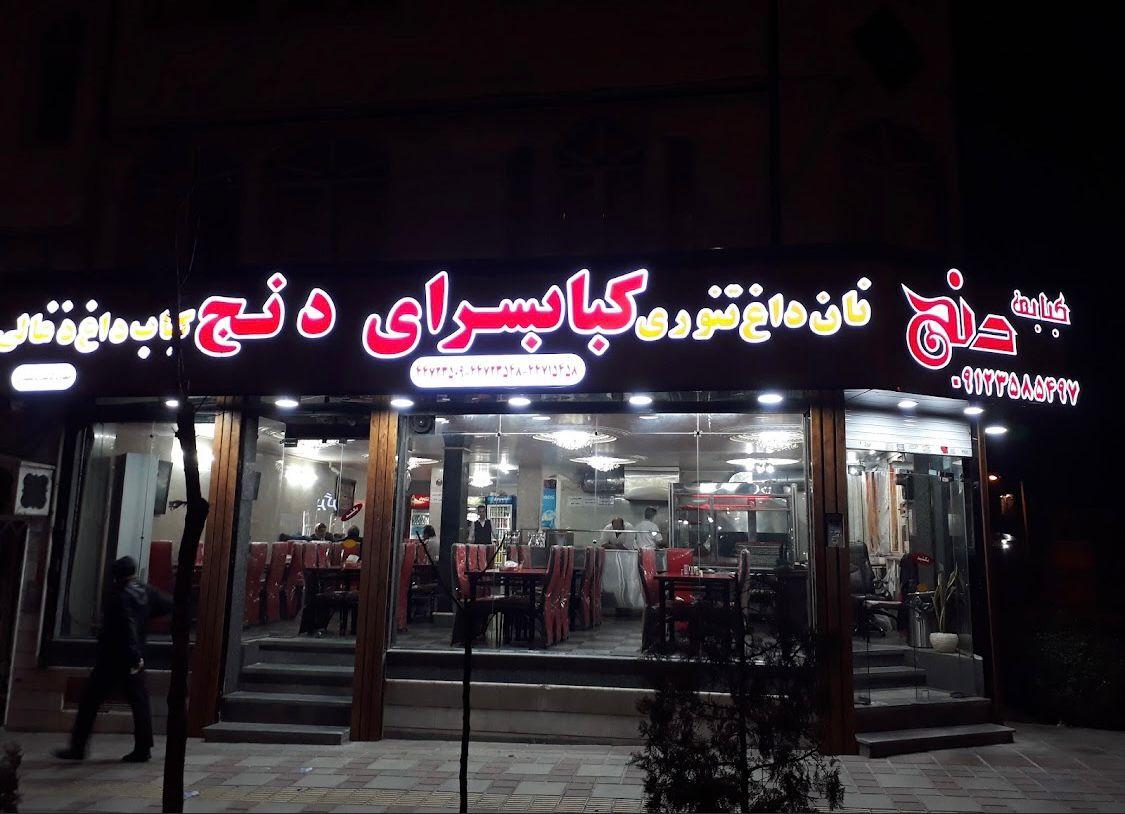 عکس کباب سرای دنج
