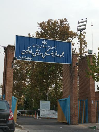 عکس باشگاه فرهنگی و ورزشی راه آهن