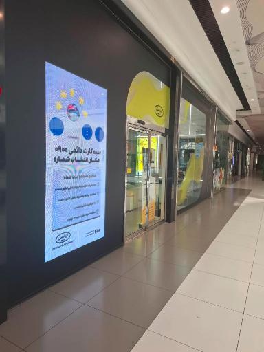 عکس مرکز ایرانسل اطلس مال