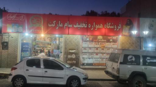 عکس فروشگاه همواره تخفیف سام‌مارکت طرقبه