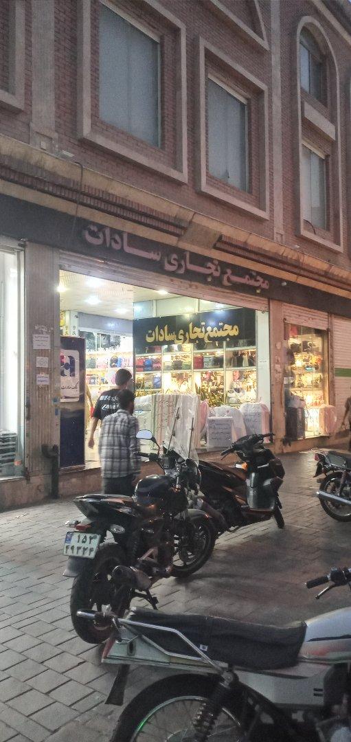 عکس مجتمع تجاری سادات