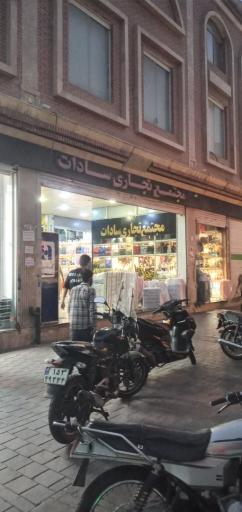 عکس مجتمع تجاری سادات