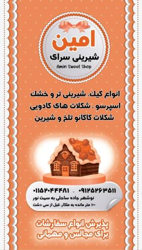 عکس شیرینی سرای امین