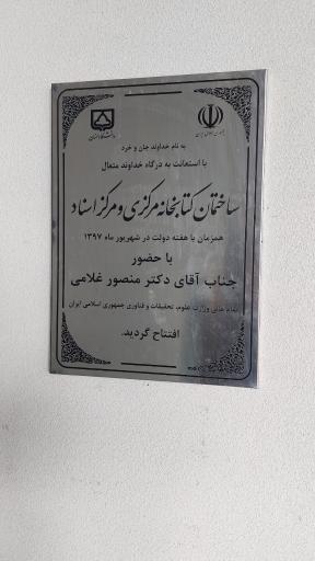 کتابخانه مرکزی دانشگاه سمنان