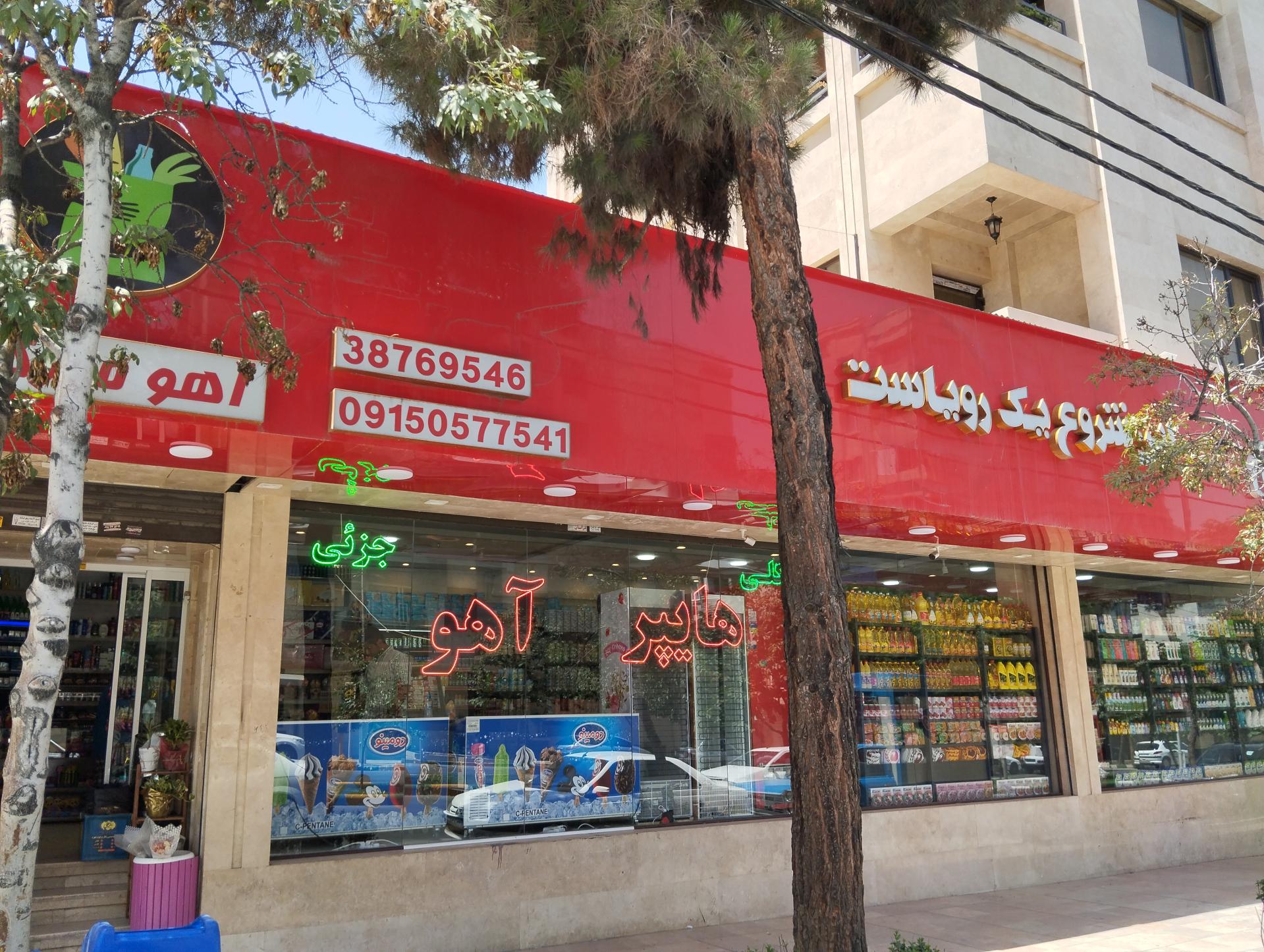 عکس هایپر بهشت