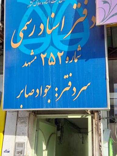 عکس دفتر اسناد رسمی 252