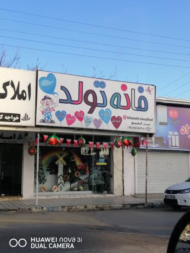 عکس خانه تولد