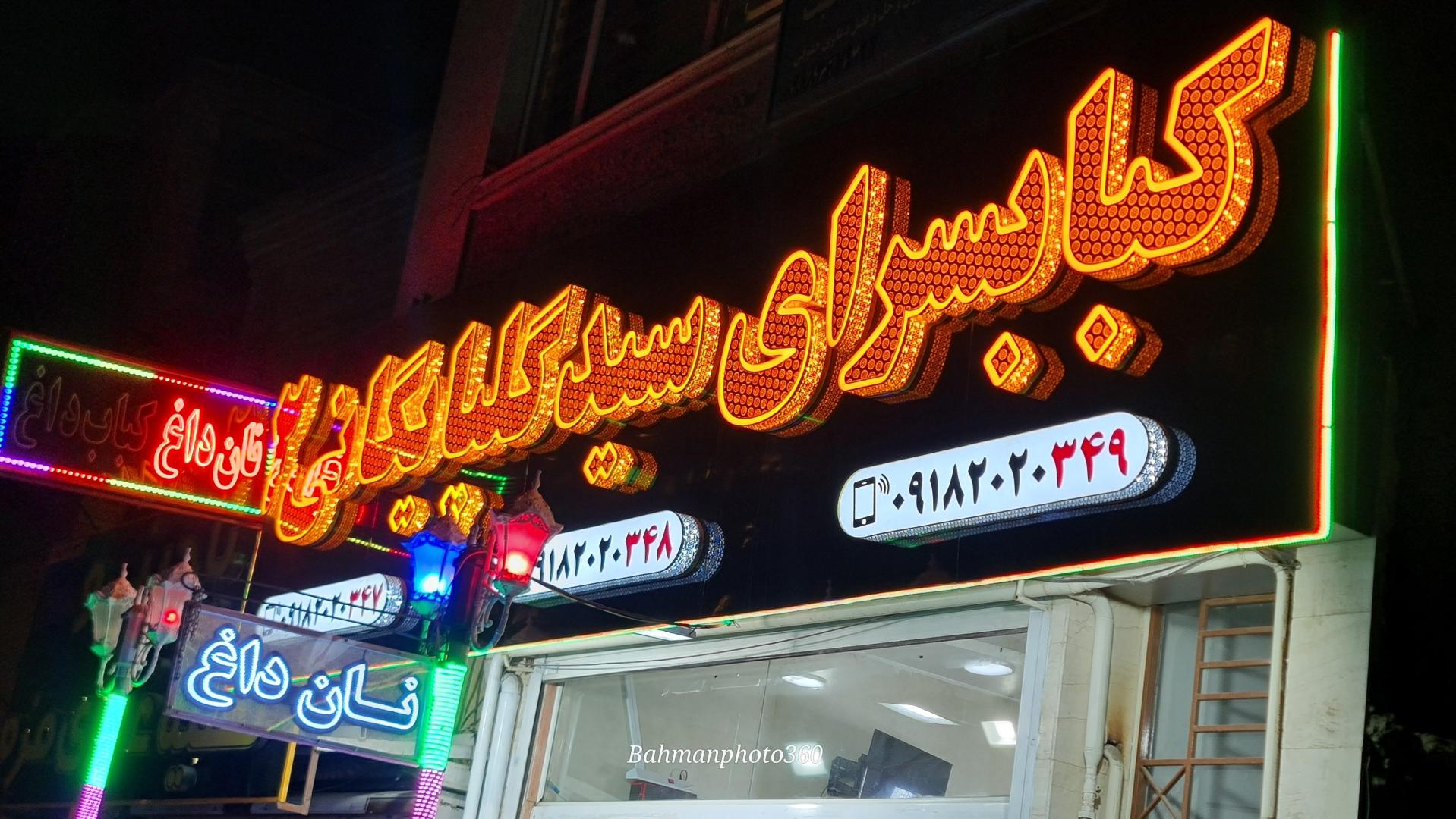 عکس کباب سرای سید گلپایگانی شعبه 2 