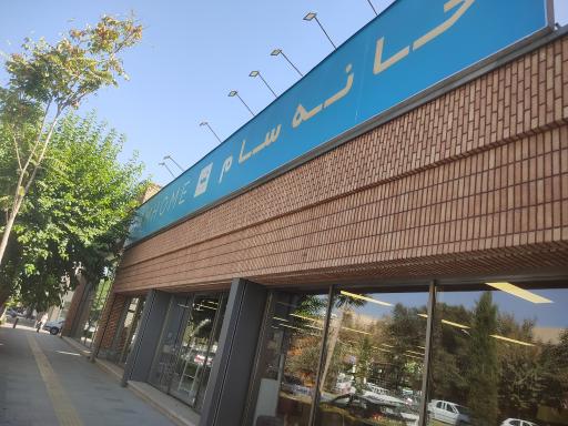 عکس خانه سام